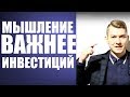 мышление важней инвестиций