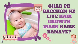 DIY Baby Hair Growth Mask || Make Chemical Free Baby Hair Growth Mask at Home || 👶