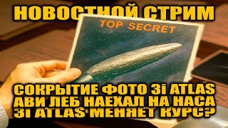 3I ATLAS Меняет Курс? // Ави Лёб Наехал на НАСА? // Исчезли Фото Солнечных Вспышек с 3I ATLAS  СТРИМ