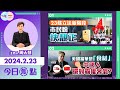 【幫港出聲與HKG報聯合製作‧今日焦點】23條立法新階段 市民盼快靚正 美國當華是「食材」 中國人還對霸權客氣？