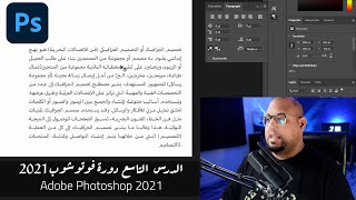 - الدرس التاسع - دورة تعلم فوتوشوب للمبتدئين Adobe Photoshop 2021