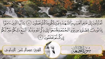 سورة الجمعة كاملة {تلاوة خاشعة} - الشيخ عبد الرحمن الزواوي