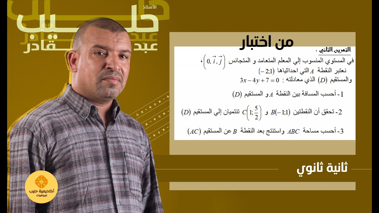 تمرين من  اختبار  الجداء  السلمي  ( 2 ثانوي )