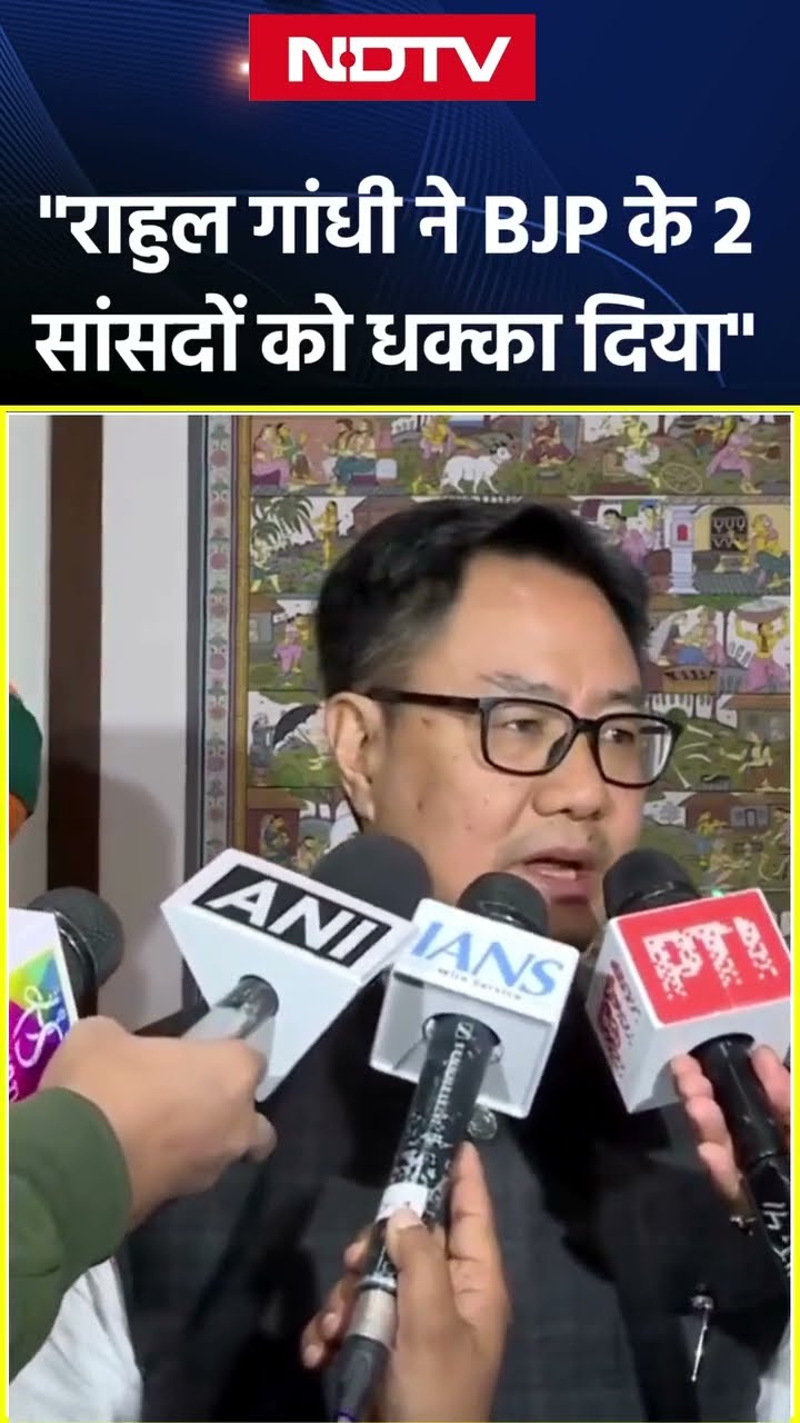 Rahul Gandhi ने Pratap Sarangi और Mukesh Rajput को जोर से धक्का दिया: Kiren Rijiju | Parliament