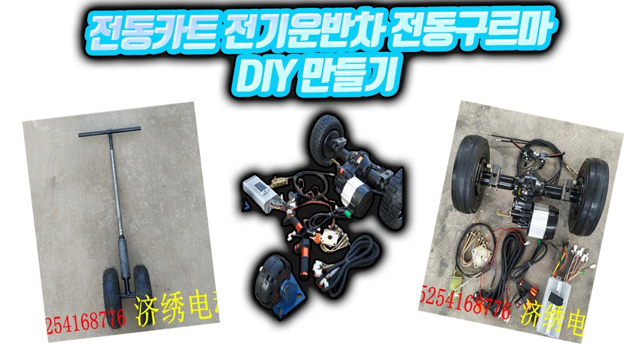 ⁣전동카트 전기운반차 전동구르마 DIY만들기