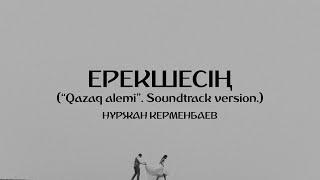 Нұржан Керменбаев - Ерекшесің ("Qazaq Alemi" Soundtrack) | (Lyrics)