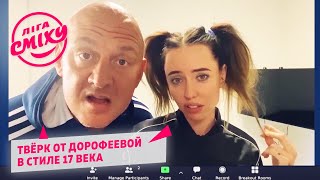 Меняю жену На ТИК ТОК - Лови Кураж | Лига Смеха 2020 новые приколы