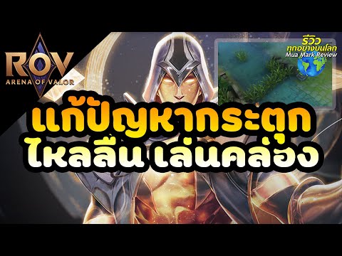 Rov: สอนแก้ปัญหากระตุก ไหลลื่น เล่นคล่อง ฉากเคลื่อนไหว
