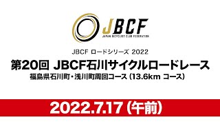 第 20 回 JBCF 石川サイクルロードレース（午前）