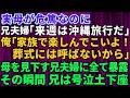 【修羅場】母子家庭を見下す義姉に言いなりの兄!母が危篤なのに「来週から沖縄旅行だから」俺「楽しんで来いよ!葬式には絶対呼ばないから」→母を見下す兄夫婦に全てを暴露した瞬間…兄は病室で号泣土下座【スカッ