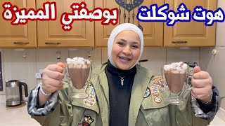 أشهى هوت شوكلت منزلي على طريقتي الخاصة | لازم تجربوه !! 😍😋