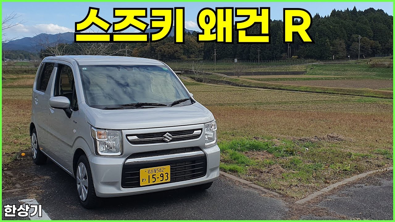스즈키 왜건 R 하이브리드 FX-S 2WD 시승기, 일본 톨보이 경차의 원조(Suzuki Wagon R Hybrid 2WD ...