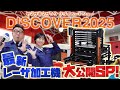 最新レーザ加工機!ヤマザキマザック DISCOVER 2025 リポート
