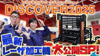 最新レーザ加工機！ヤマザキマザック DISCOVER 2025 リポート - YouTube