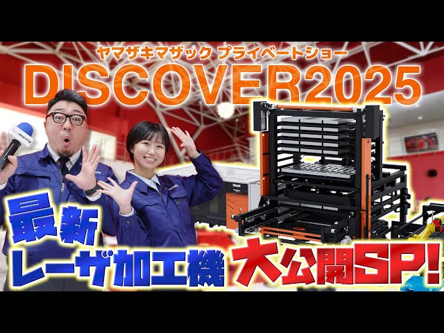 最新レーザ加工機！ヤマザキマザック DISCOVER 2025 リポート - YouTube
