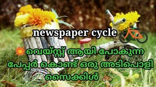 #Bestoutofwaste  Decor with newspaper            newspaper cycle
