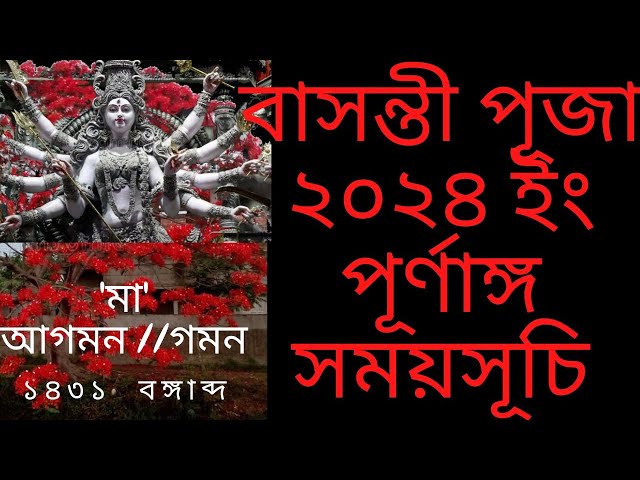 #Basantipuja2024 basanti puja 2024 date time in bengali//বাসন্তী পূজা ২০২৪  সময়সূচি#sandhipujatime class=