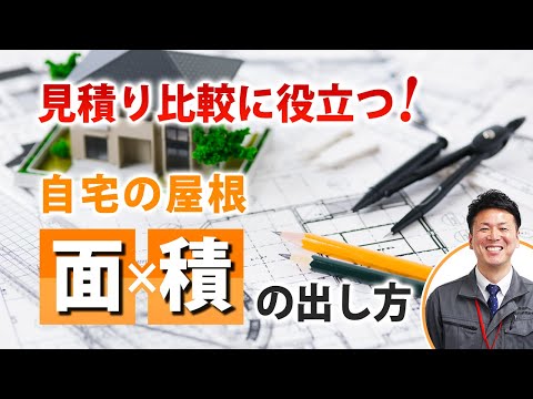 屋根の面積を知っておこう【プロが解説!街の屋根やさん】 hqdefault