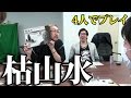 ボードゲーム「枯山水」を ４人でプレイ！（前編） 【ボ部】