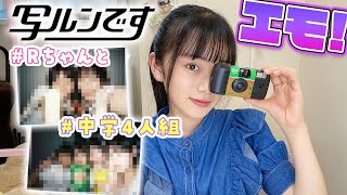 Rちゃん＆中学の友達と「写ルンです」で撮って現像！エモすぎる写真ができたw