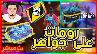 بث مباشر فري فاير ? رومات تيم كود ? توزيع جواهر ?Free Fire Live Stream