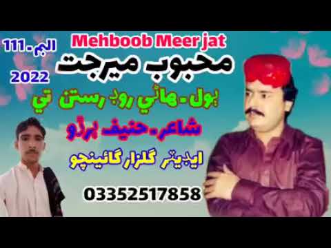 سنگر محبو مير جت