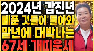 2024년 1958년생 67세 개띠운세하늘과 조상이 도와 말년에 대박난다!! 58년생 개띠의 2024년 신년…