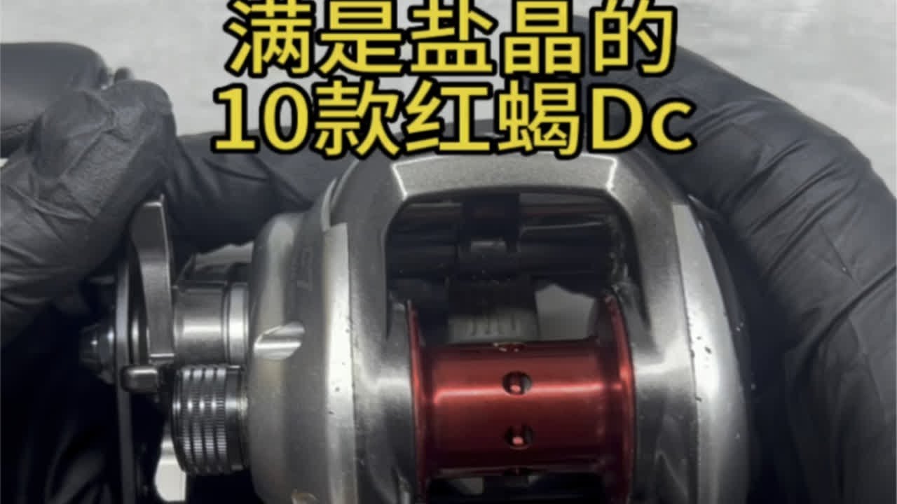 海水做钓的水滴轮-10款禧玛诺红蝎Dc”禧玛诺红蝎Dc拆解组装教学保养过程