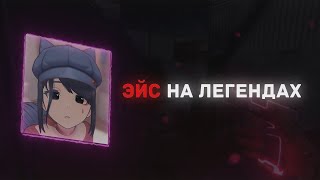 MISIDE 💜 FRAGMOVIE 💨 ЭЙС НА ЛЕГЕНДАХ 💜 STANDOFF 2