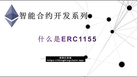 教程：(55) | 什么是ERC1155代币？-【原创智能合约solidity教程】最新最全持续新增及更新课程内容Y站唯一官方