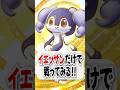 【検証】回復も攻撃もできる優秀なイエッサンだけで戦ってみた！【ポケポケ】