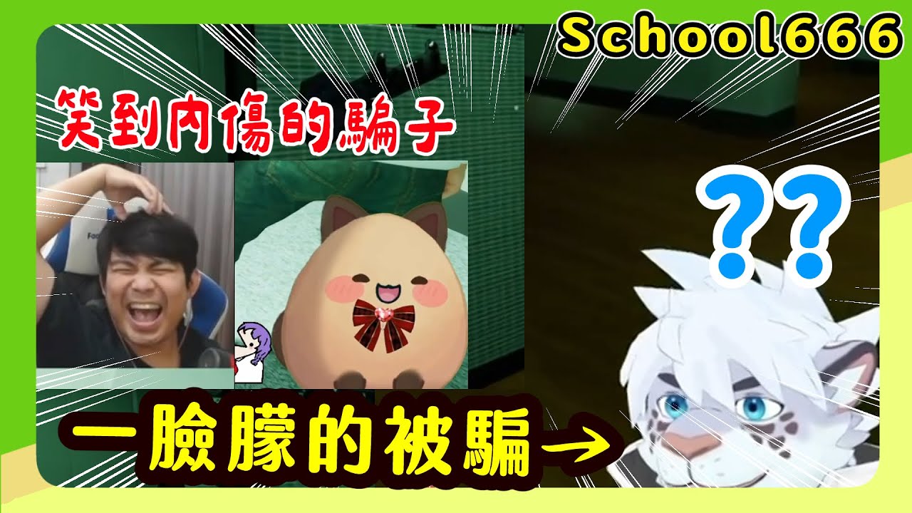 【喵哈】2025年最有默契騙人團隊【School666】週五吵架