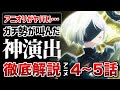 【ニーアオートマタ】アニメ4〜5話のヤバすぎる神演出とは…【アニメ】