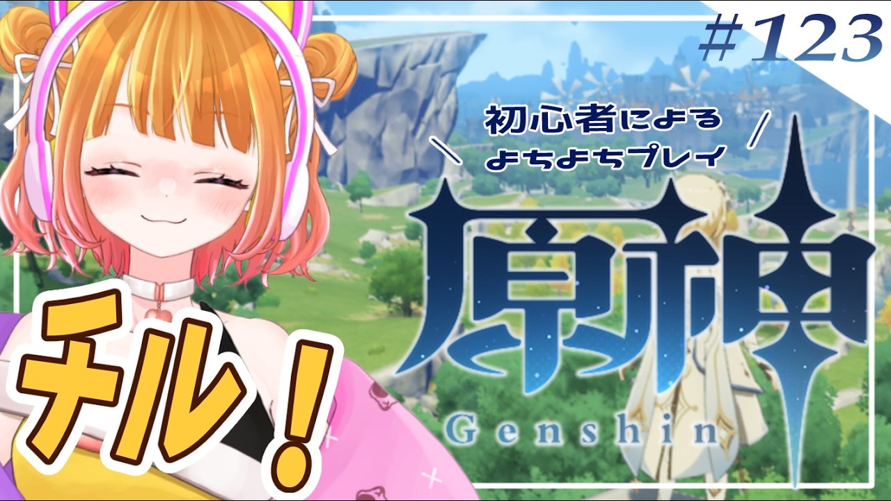 【 原神#124 】まったり原神～～！【 #新人VTuber 】