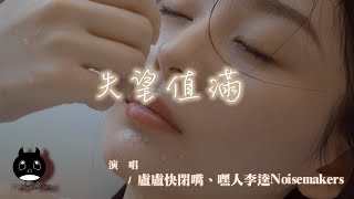 盧盧快閉嘴 / 嘿人李逵Noisemakers - 失望值滿『還好你給我的失望也足夠多，我的離開也算值得。』【動態歌詞 | Pinyin Lyrics】【四月新歌】【PENGUIN MUSIC】