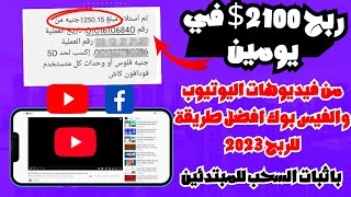 اربح 2100$ من خلال فيديوهات اليوتيوب والفيس بوك والسحب فودافون كاش بالاثبات | الربح من الانترنت 2023