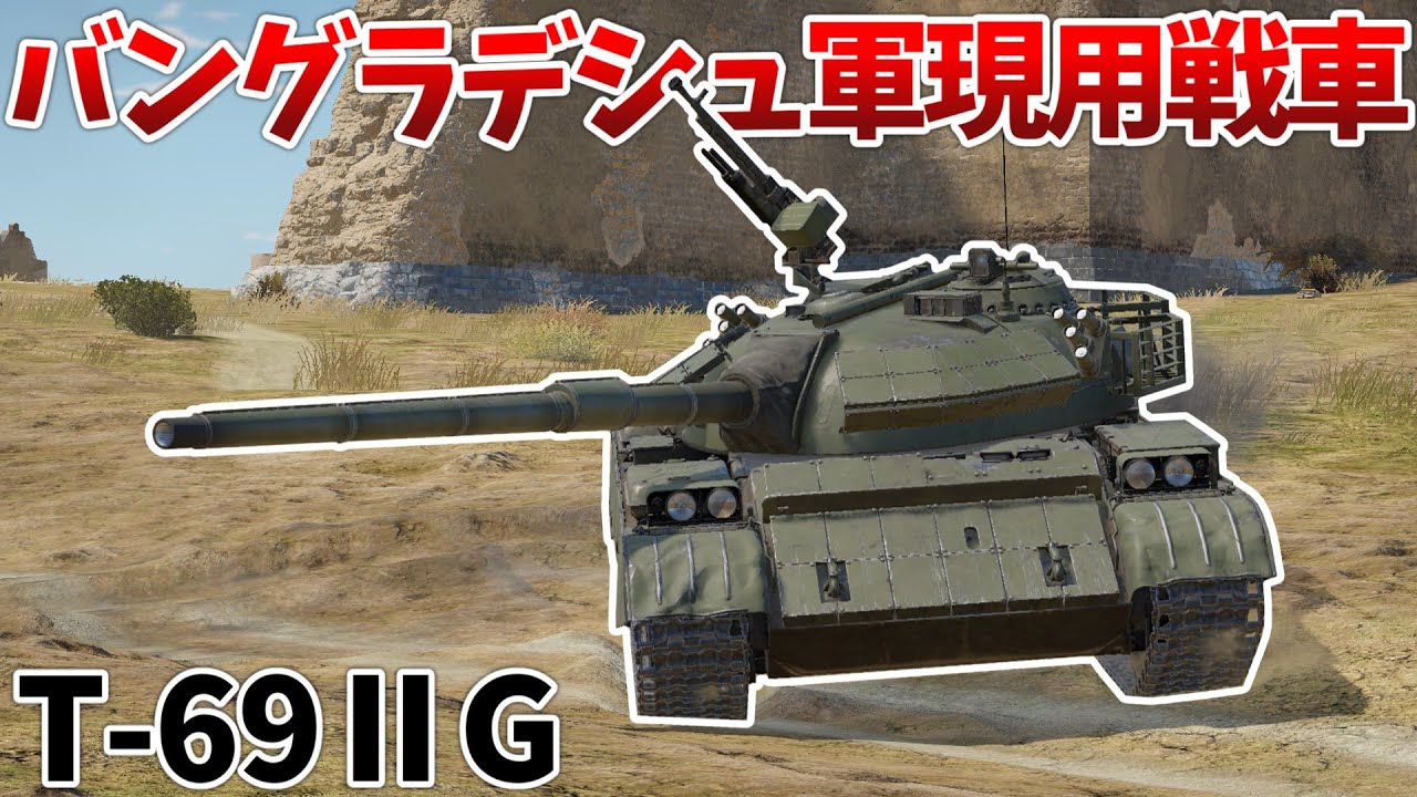 ［War Thunder］使い勝手抜群の優秀課金戦車！　T-69ⅡG［VOICEVOX］陸RB