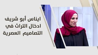 ايناس أبو شريف - ادخال الترات في التصميم عصرية