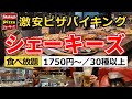 【食べ放題】期間限定20％OFF！激安ピザバイキング『シェーキーズ 横浜西口店』を完全解説＆実食レビュー