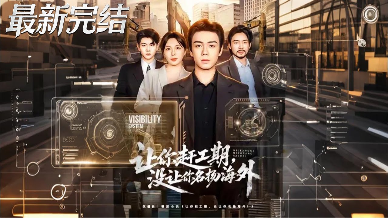 讓你趕工期沒讓你名揚海外