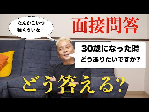 面接質問「30歳になった時の自分」どう答える?