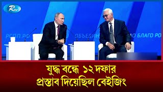 ইউক্রেন সংকট সমাধানে চীনের পরিকল্পনাকে সমর্থন করছে পুতিন | Putin | Russia