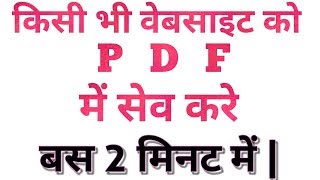 किसी भी वेबसाइट के पेज को PDF में सेव करे | Website ko pdf me kaise save kare | website to pdf