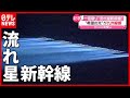 九州を縦断 一夜限りの「流れ星新幹線」が願いを乗せて...(2021年3月15日放送「news every.」より)