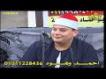الشيخ محمود القزاز يتالق فى ليلة القدر بالشرقية اخر الكهف ومريم بدار عائلات النجار ببنى ايوب الشيخ محمود القزاز يتالق فى ليلة القدر بالشرقية اخر الكهف ومريم بدار عائلات النجار ببنى ايوب