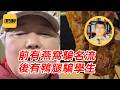 袁Sir聊鹅腿阿姨：以次充好的“鸭骗战争” #lifeano漫聊 260618