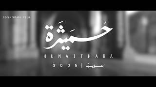 Humaithara  Teaser 1  اعلان تشويقي  لفيلم حميثرة