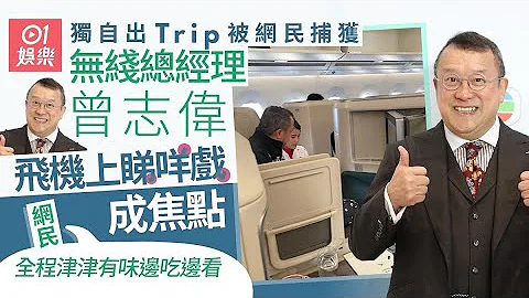 无线总经理曾志伟出Trip被网民捕获　独爱一套电影：全程津津有味 - 天天要闻