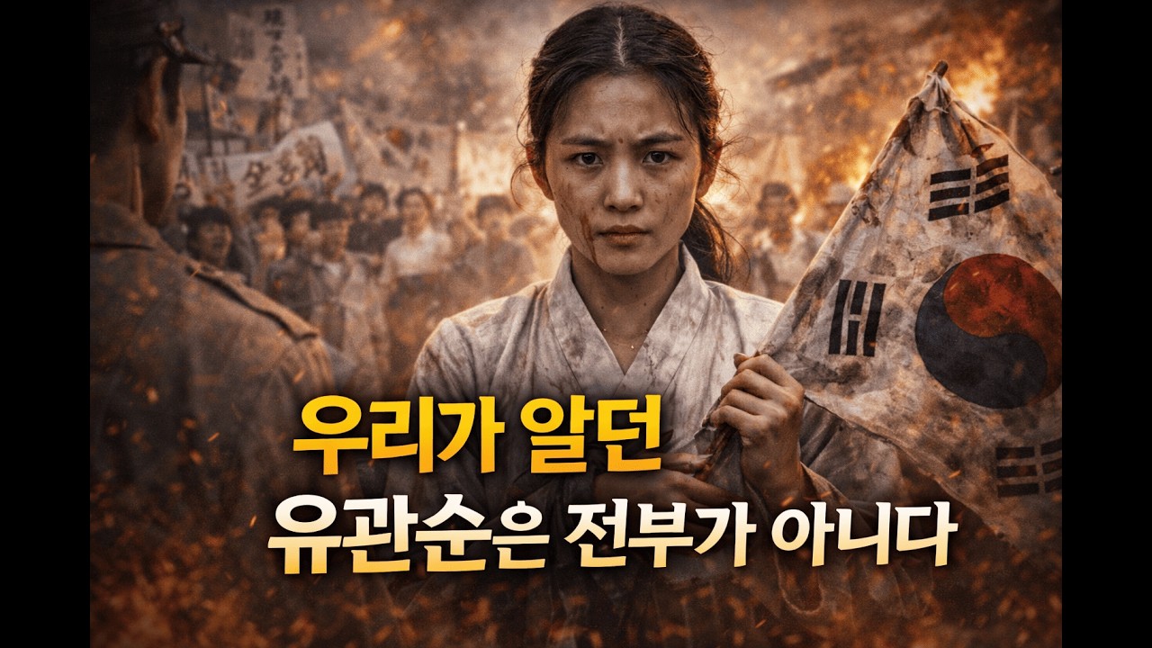 우리가 몰랐던 유관순의 진짜 얼굴, 18세 소녀가 서대문형무소 지옥에서 견딘 7.5cm의 기록