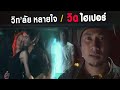 ว ท ล ยหลายใจ ว ด ไฮเปอร Official MV 